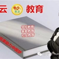 祝賀《煥云教育公益演講中國行》正式啟動(dòng)