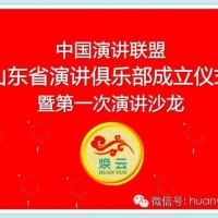 【煥仁文化】  熱烈祝賀中國演講聯(lián)盟山東演講俱樂部正式成立