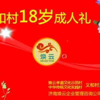 【煥仁文化】難忘的“義和村18歲成人禮”