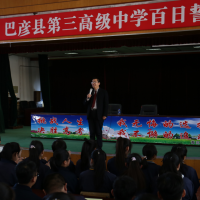 【煥云教育】 沈仁強(qiáng)老師“學(xué)習(xí)改變命運(yùn) 勵志點(diǎn)亮人生”勵志演講走進(jìn)巴彥縣第三高級中學(xué)